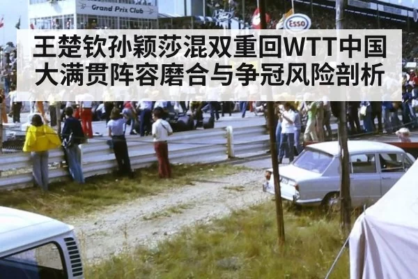 王楚钦孙颖莎混双重回WTT中国大满贯阵容磨合与争冠风险剖析