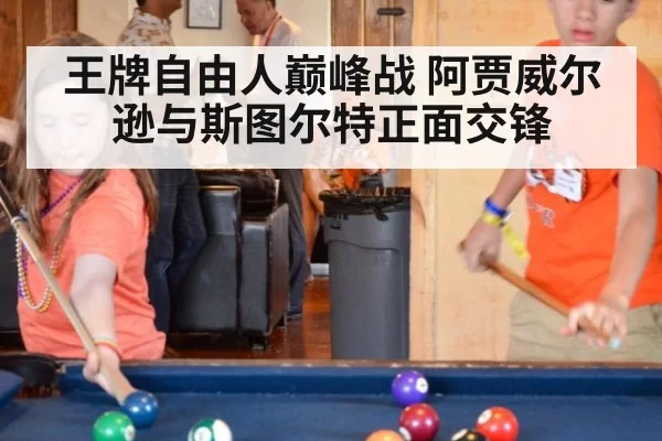 王牌自由人巅峰战 阿贾威尔逊与斯图尔特正面交锋