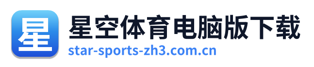 星空体育电脑版下载